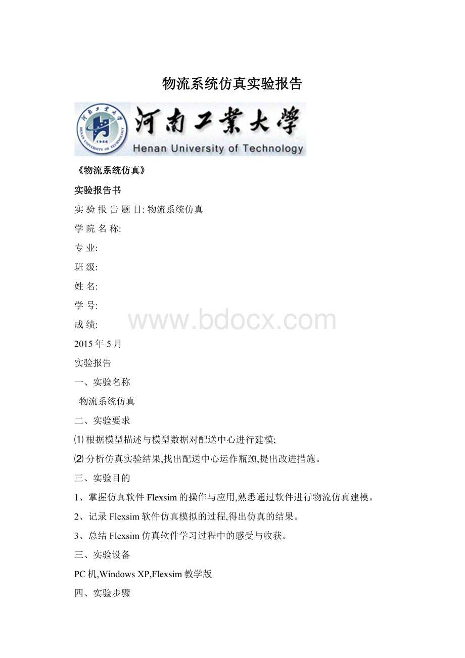 物流系统仿真实验报告.docx_第1页