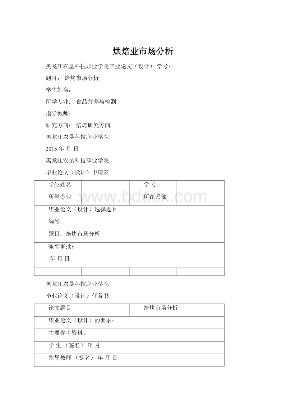 烘焙业市场分析Word格式文档下载.docx