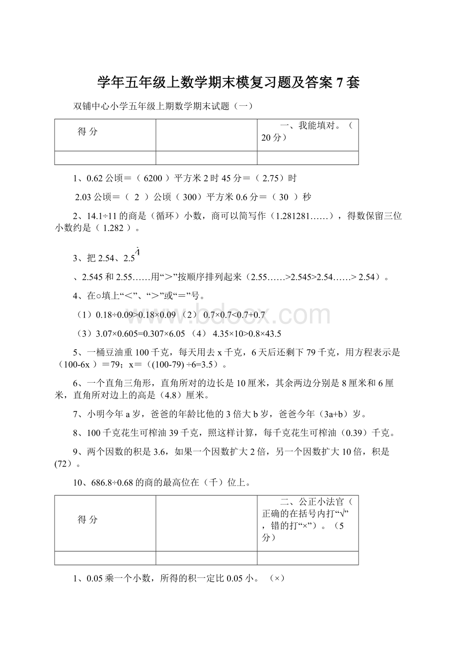 学年五年级上数学期末模复习题及答案7套Word文件下载.docx_第1页