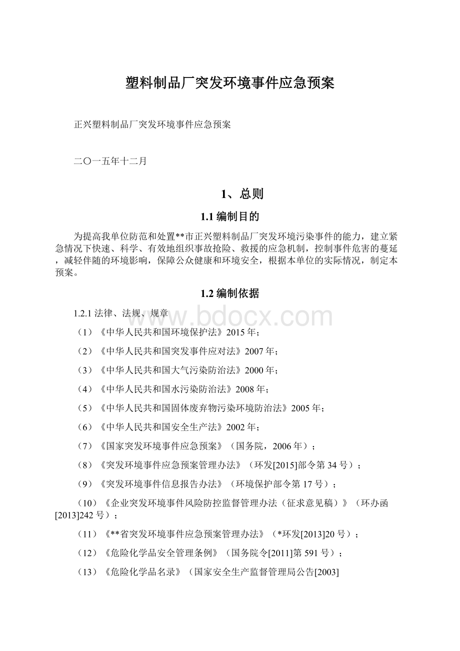 塑料制品厂突发环境事件应急预案.docx_第1页