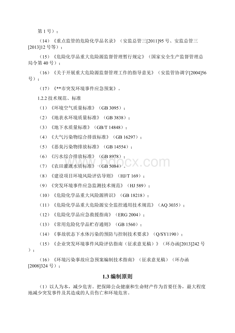 塑料制品厂突发环境事件应急预案Word下载.docx_第2页