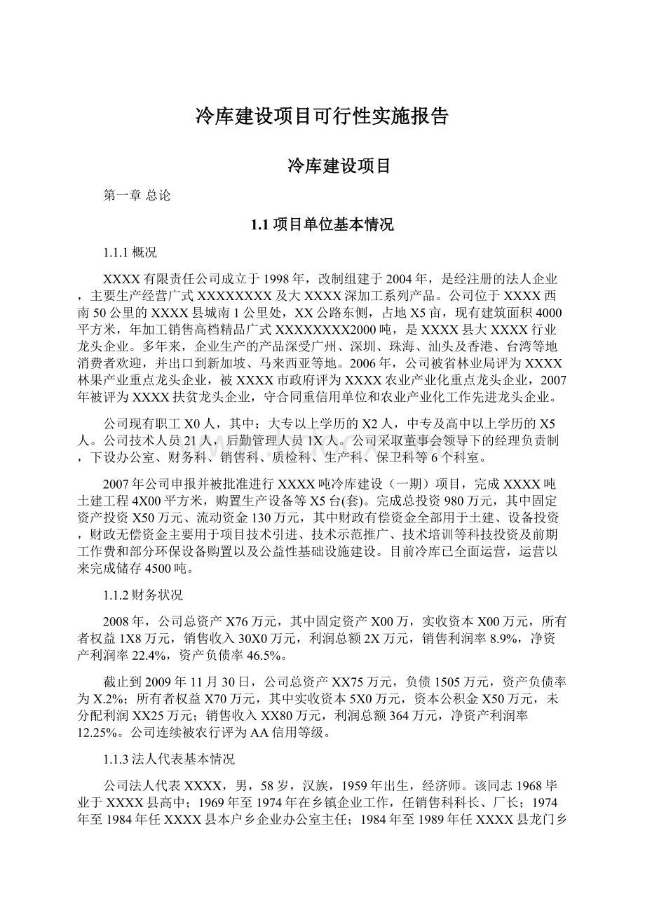 冷库建设项目可行性实施报告.docx_第1页