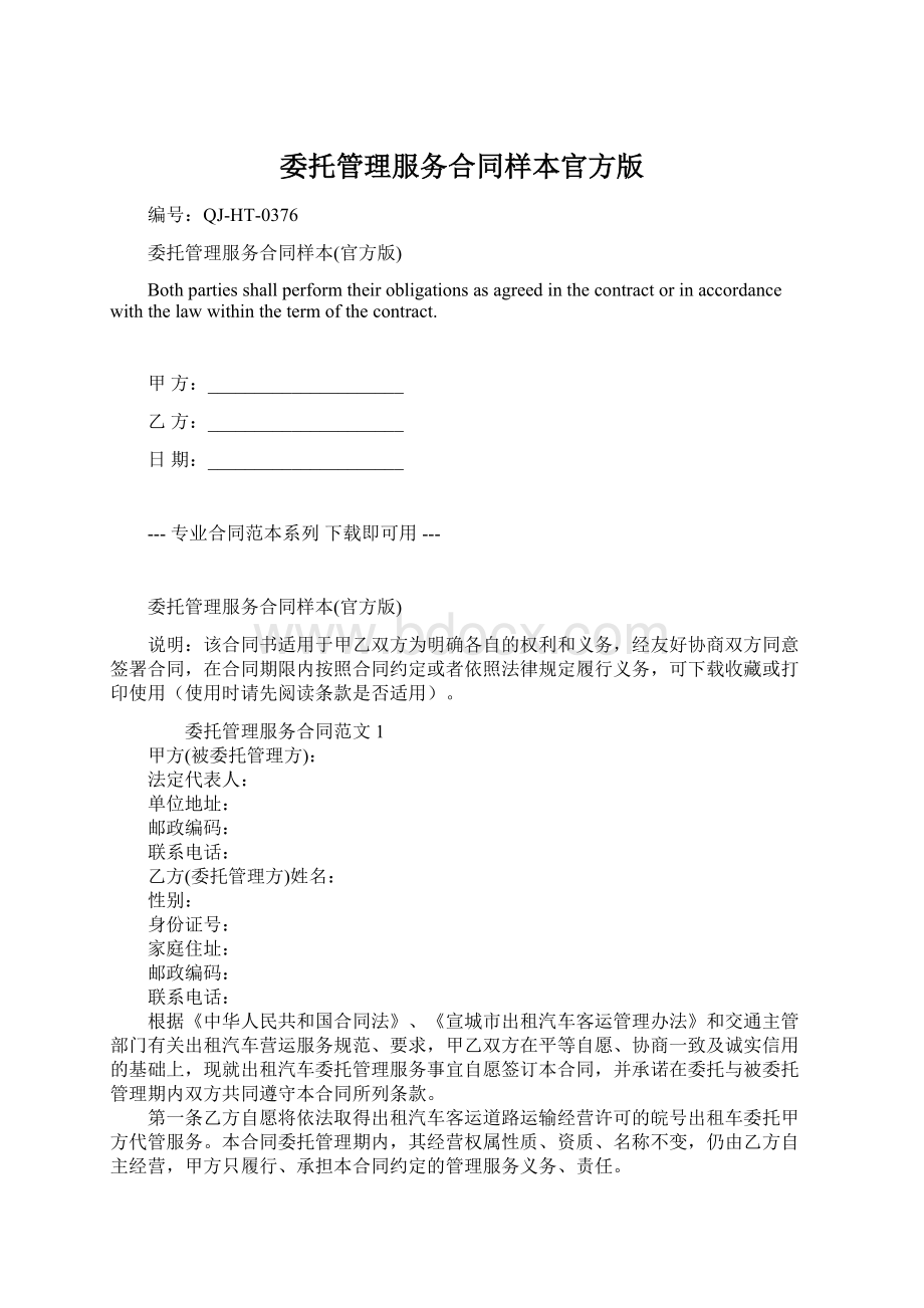 委托管理服务合同样本官方版.docx