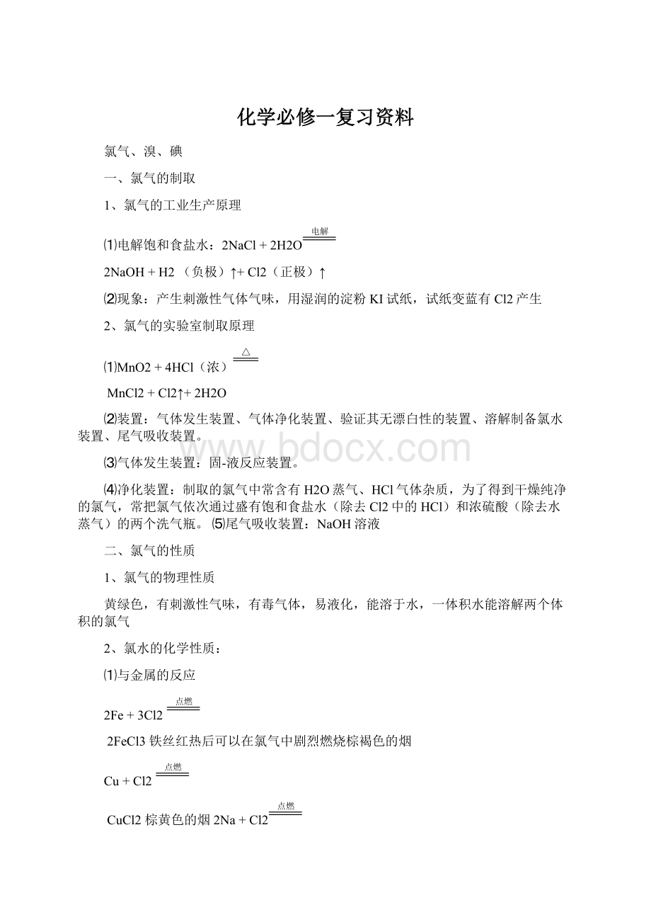 化学必修一复习资料.docx_第1页