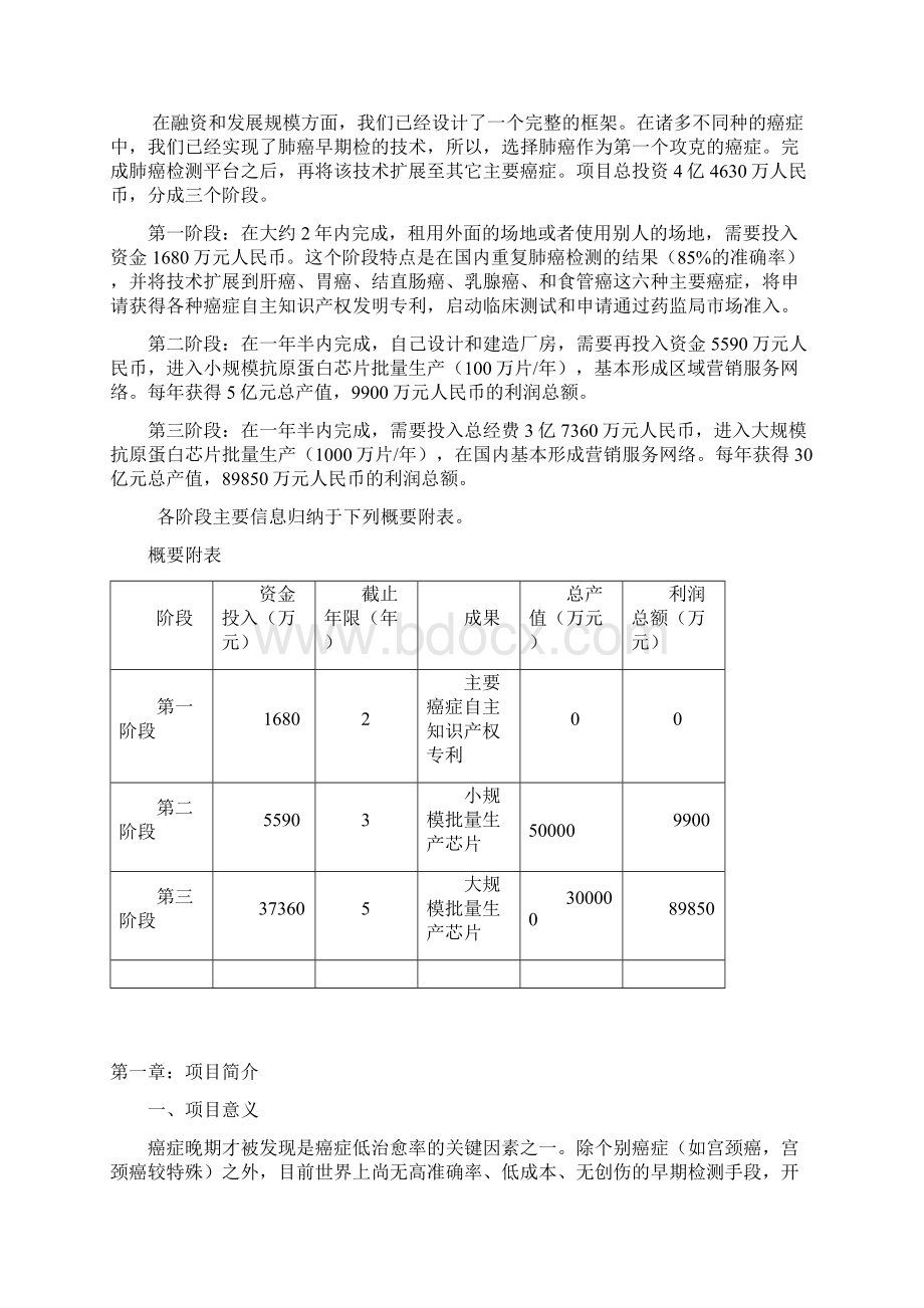 合作开发早期检测癌症抗原蛋白芯片技术项目商业计划书Word下载.docx_第3页