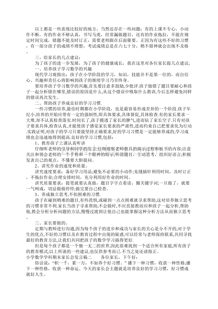 小学数学学科期末家长会发言稿文档格式.docx_第2页