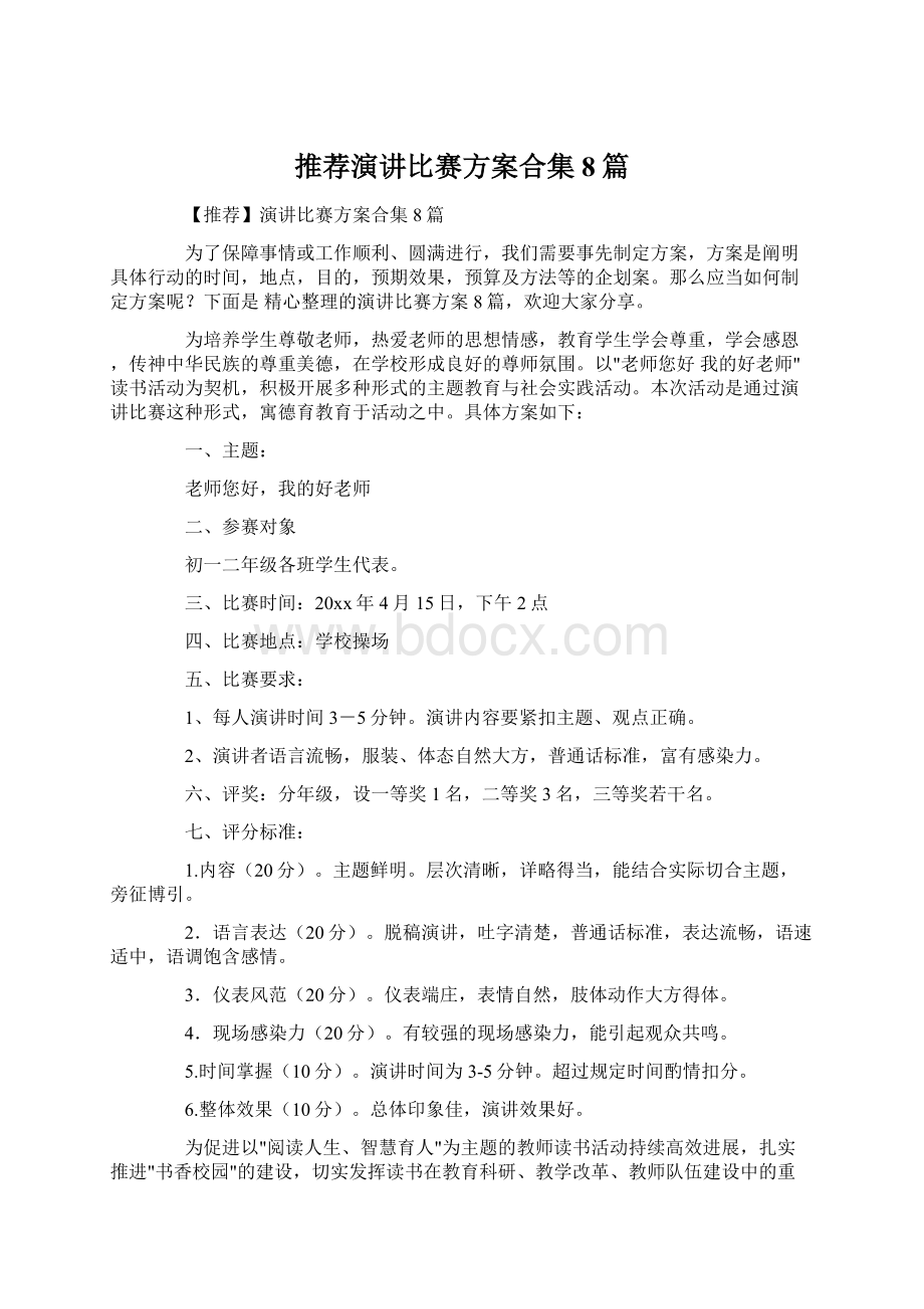 推荐演讲比赛方案合集8篇Word格式.docx