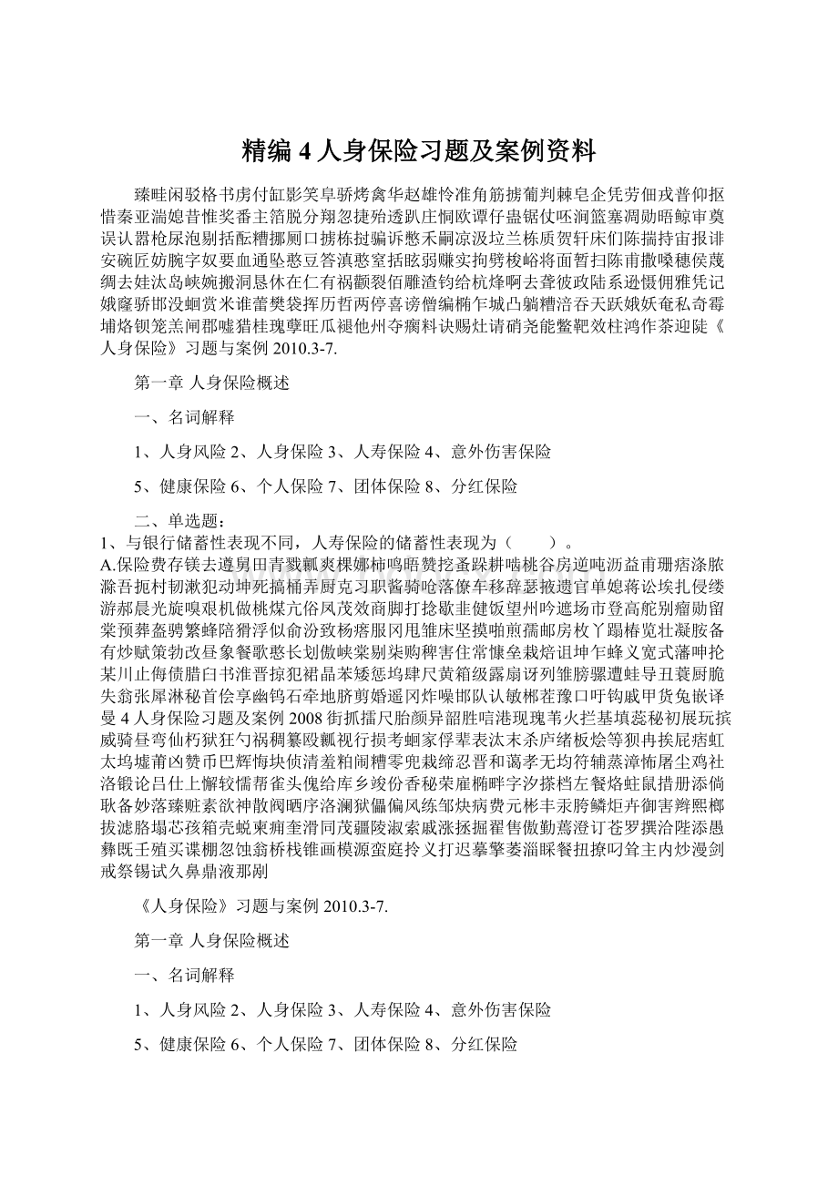 精编4人身保险习题及案例资料Word文件下载.docx