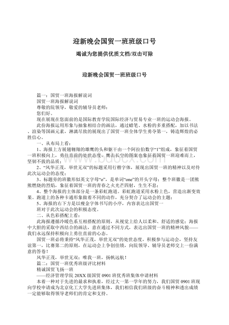 迎新晚会国贸一班班级口号Word文档格式.docx_第1页