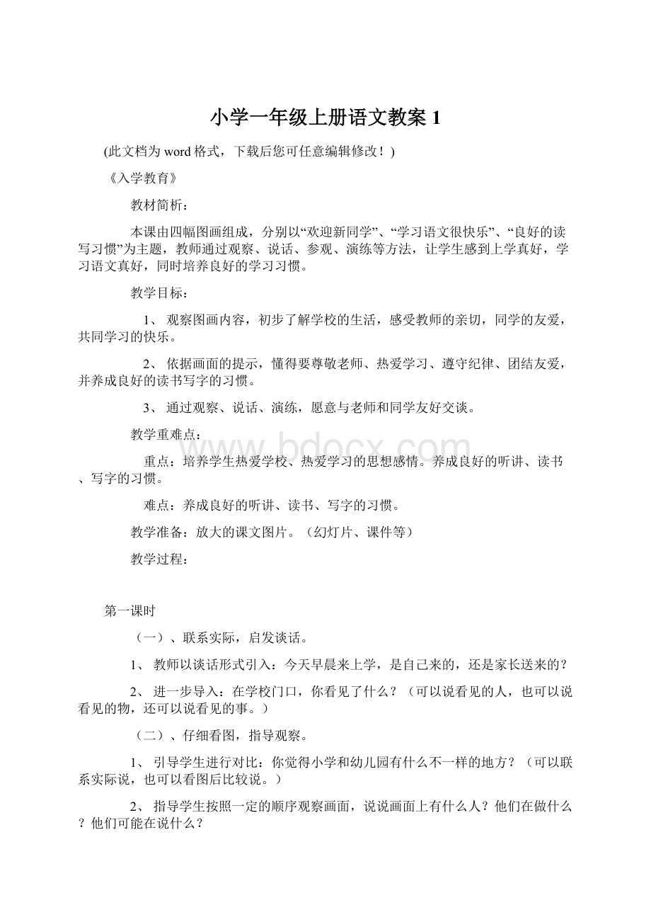 小学一年级上册语文教案1.docx