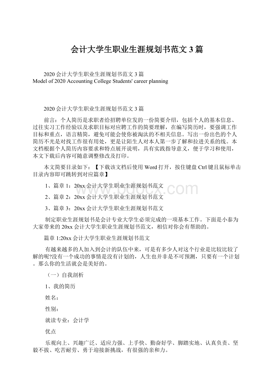 会计大学生职业生涯规划书范文3篇.docx_第1页