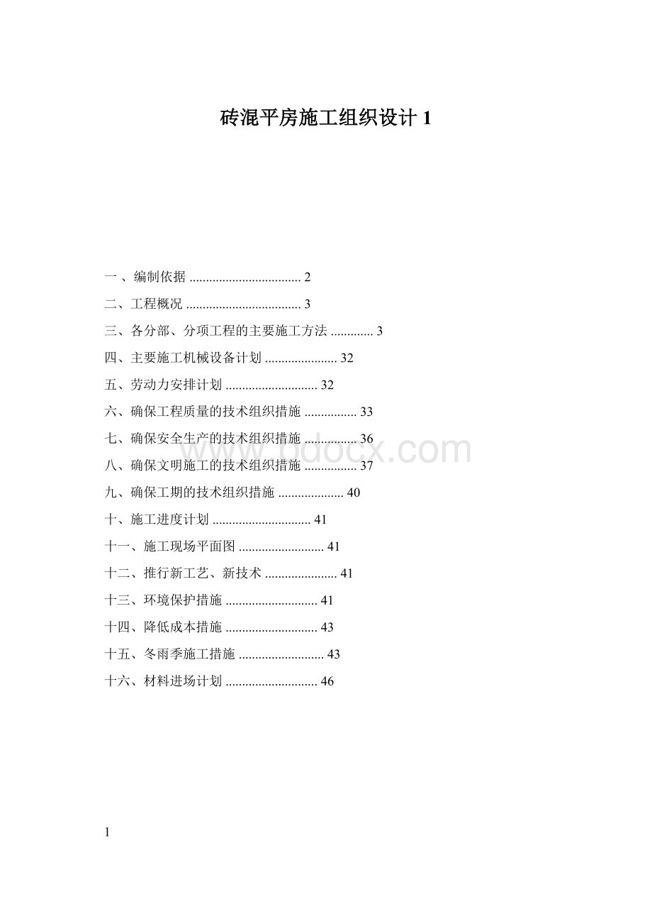 砖混平房施工组织设计1Word文件下载.docx