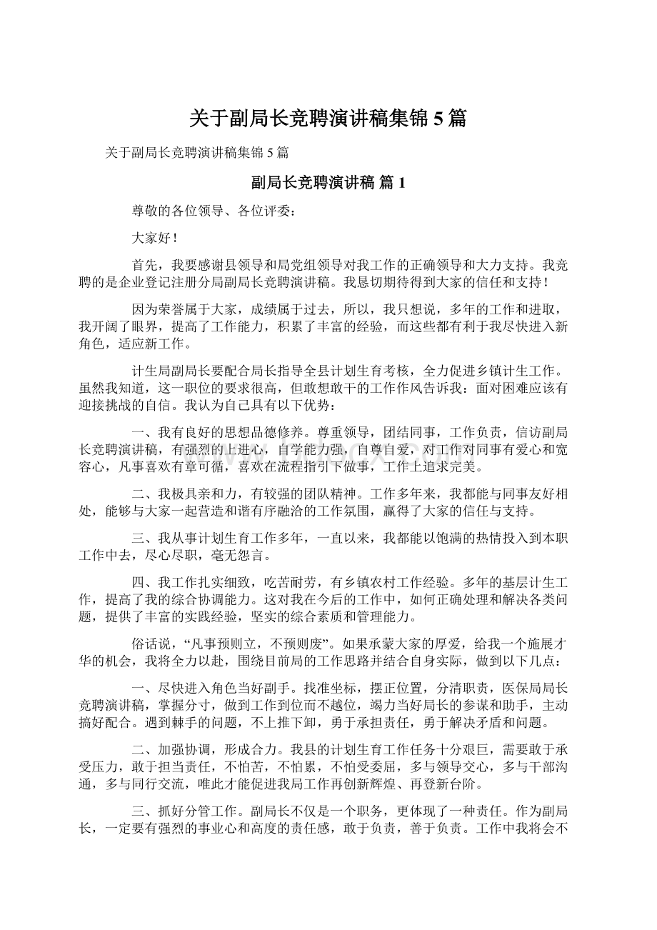 关于副局长竞聘演讲稿集锦5篇Word下载.docx