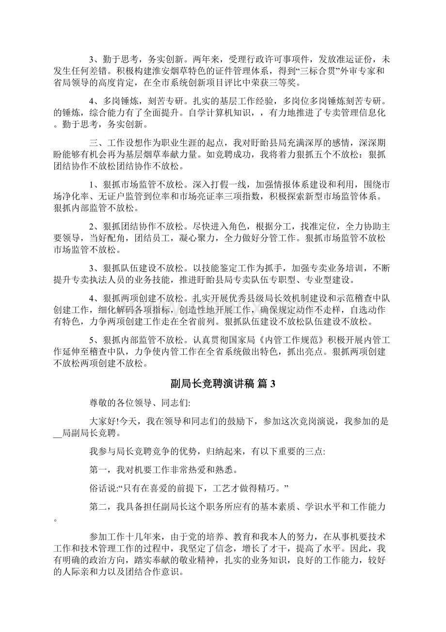 关于副局长竞聘演讲稿集锦5篇.docx_第3页