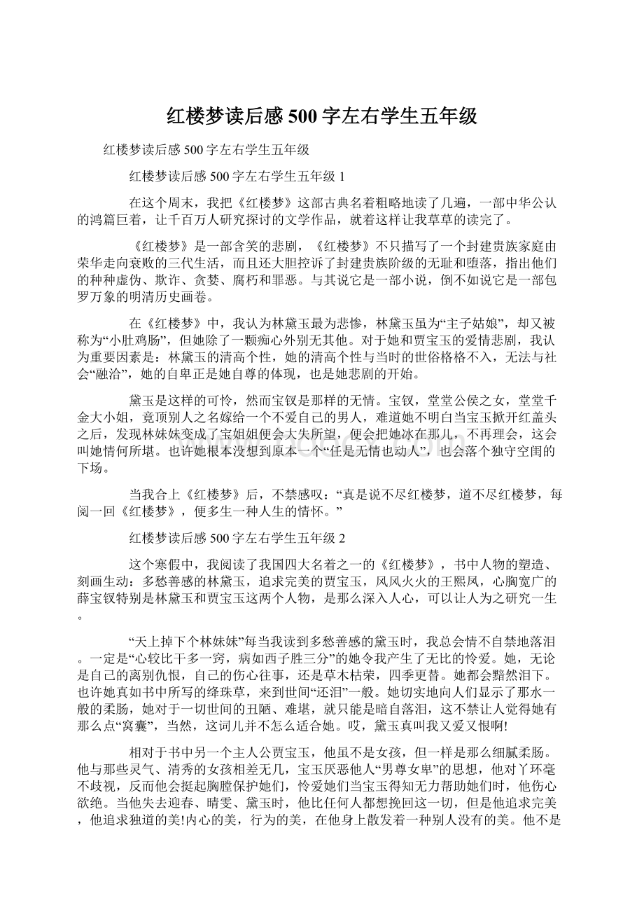 红楼梦读后感500字左右学生五年级.docx