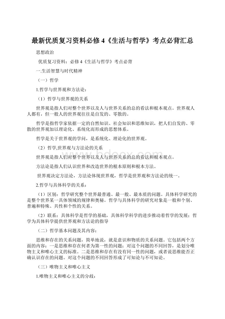 最新优质复习资料必修4《生活与哲学》考点必背汇总.docx