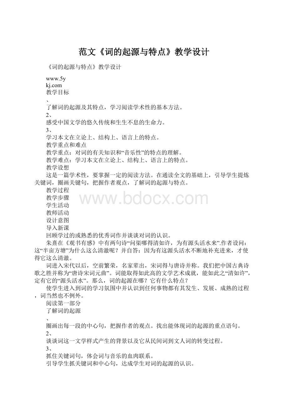 范文《词的起源与特点》教学设计Word文件下载.docx