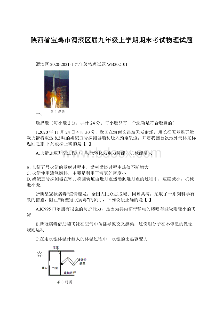 陕西省宝鸡市渭滨区届九年级上学期期末考试物理试题.docx_第1页