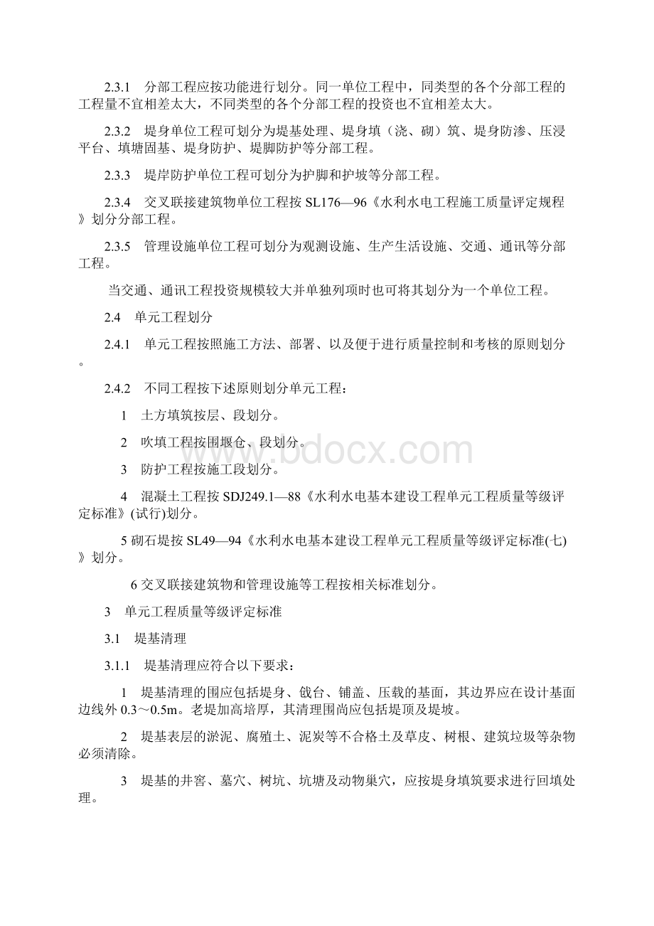 堤防工程项目划分Word格式文档下载.docx_第2页