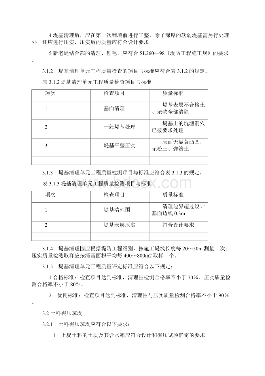 堤防工程项目划分Word格式文档下载.docx_第3页