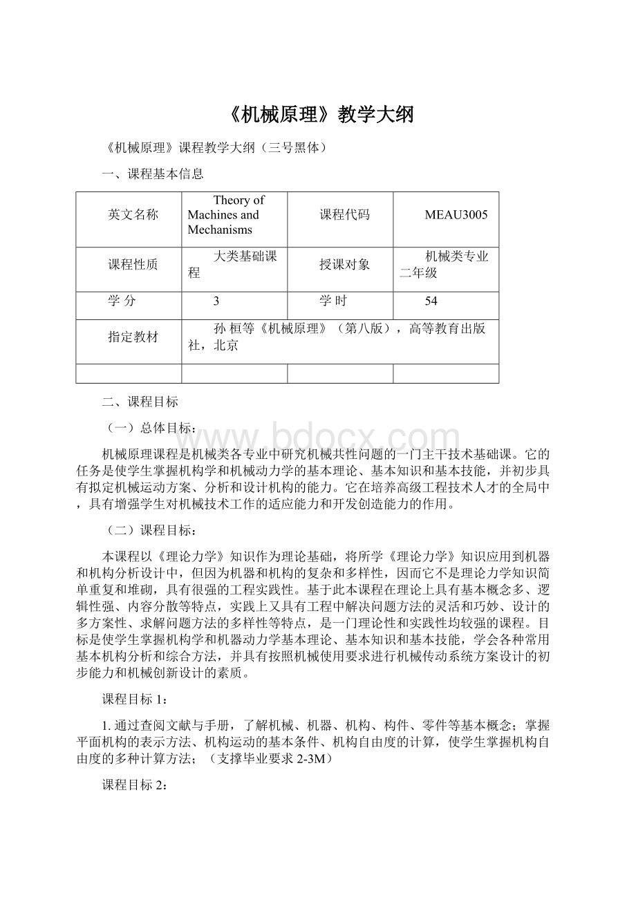 《机械原理》教学大纲Word格式文档下载.docx