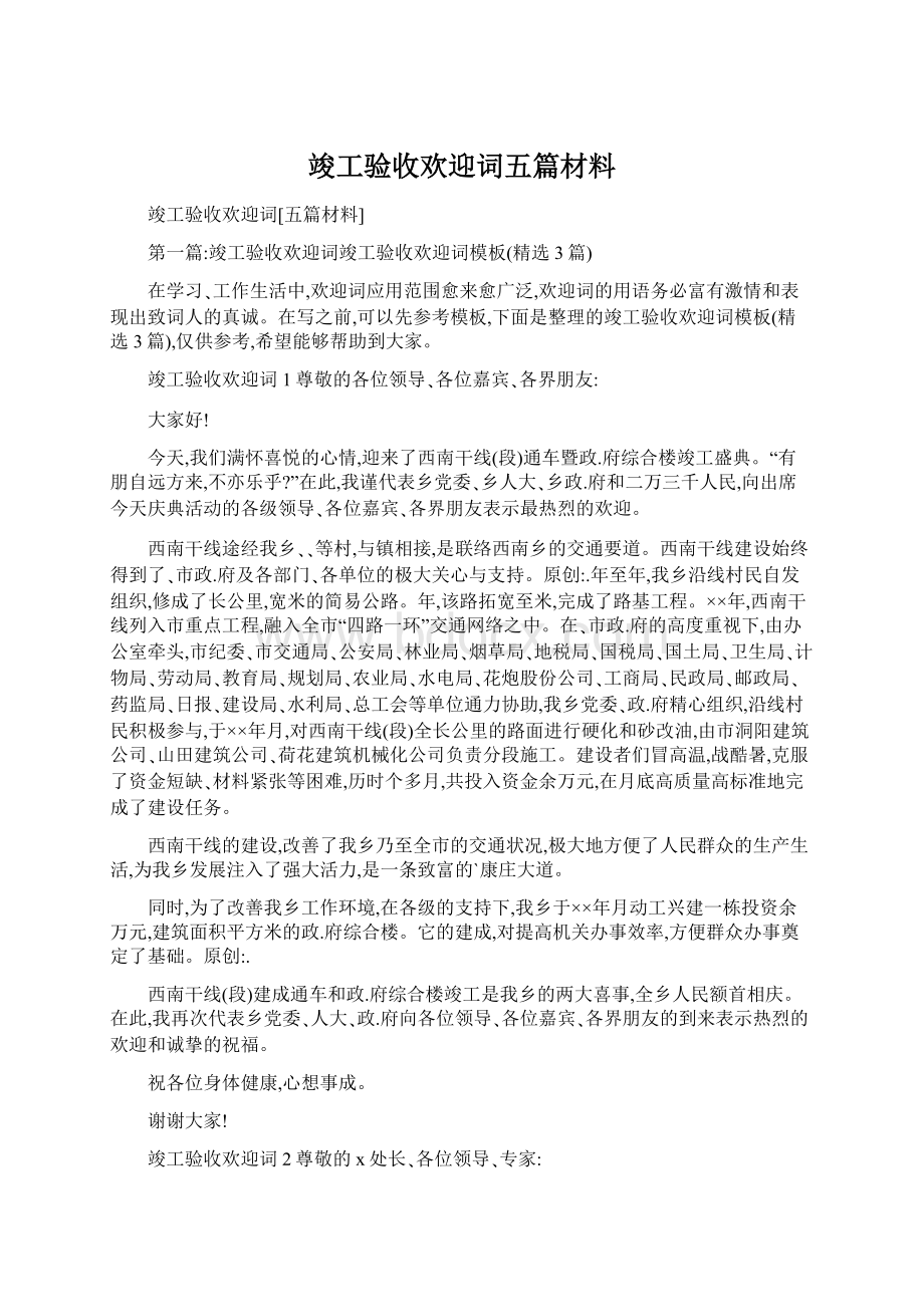 竣工验收欢迎词五篇材料.docx_第1页