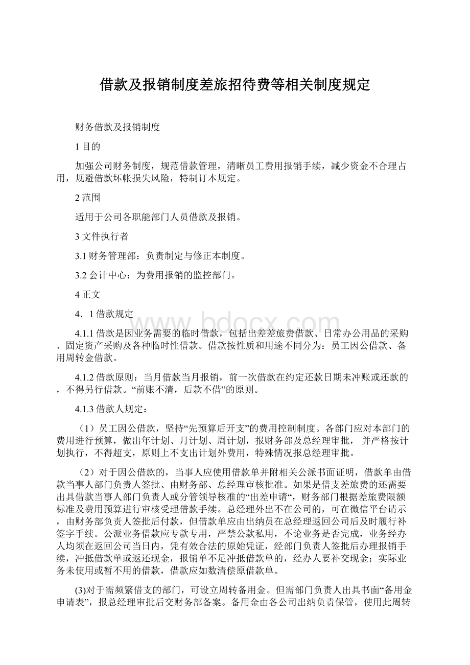 借款及报销制度差旅招待费等相关制度规定Word下载.docx_第1页