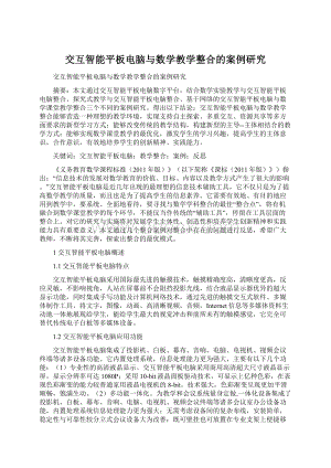 交互智能平板电脑与数学教学整合的案例研究Word文件下载.docx