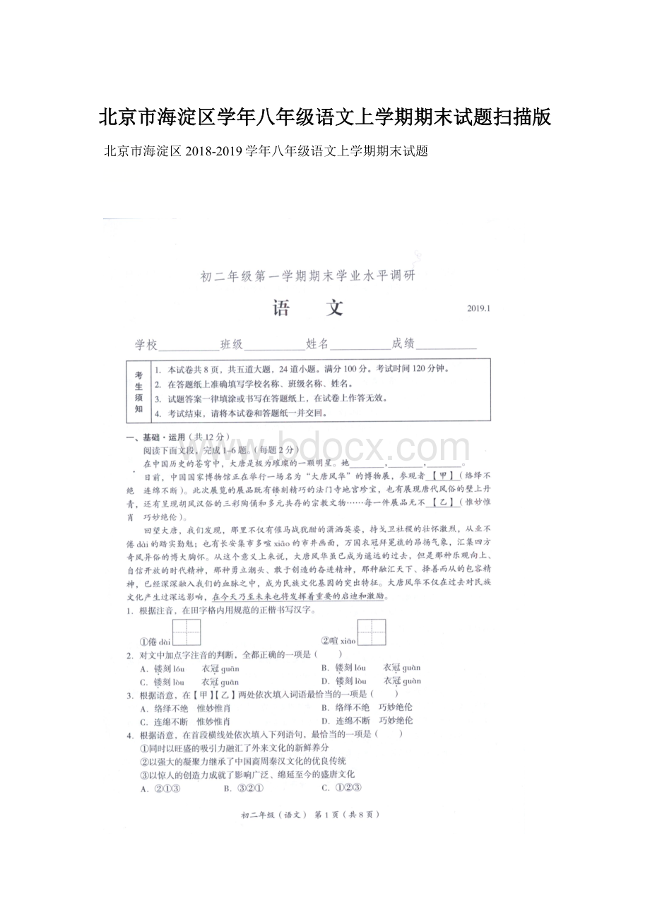 北京市海淀区学年八年级语文上学期期末试题扫描版.docx_第1页