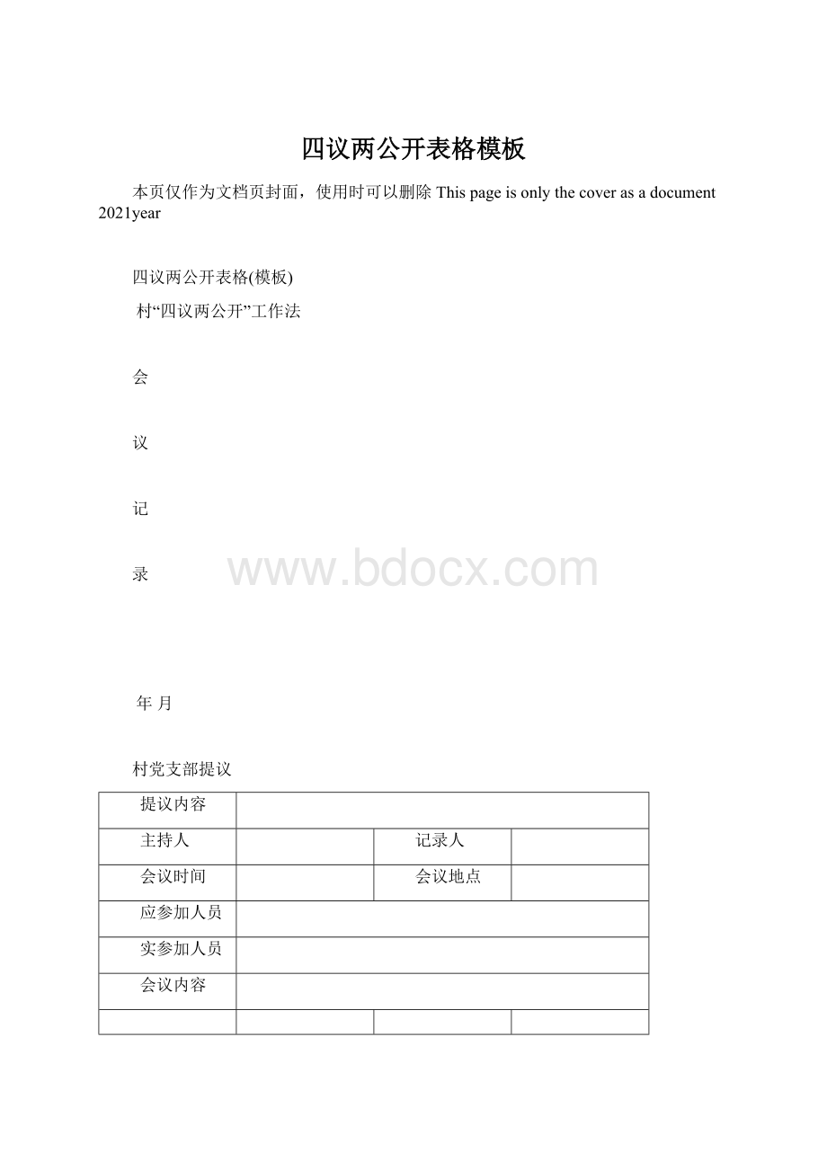 四议两公开表格模板文档格式.docx_第1页