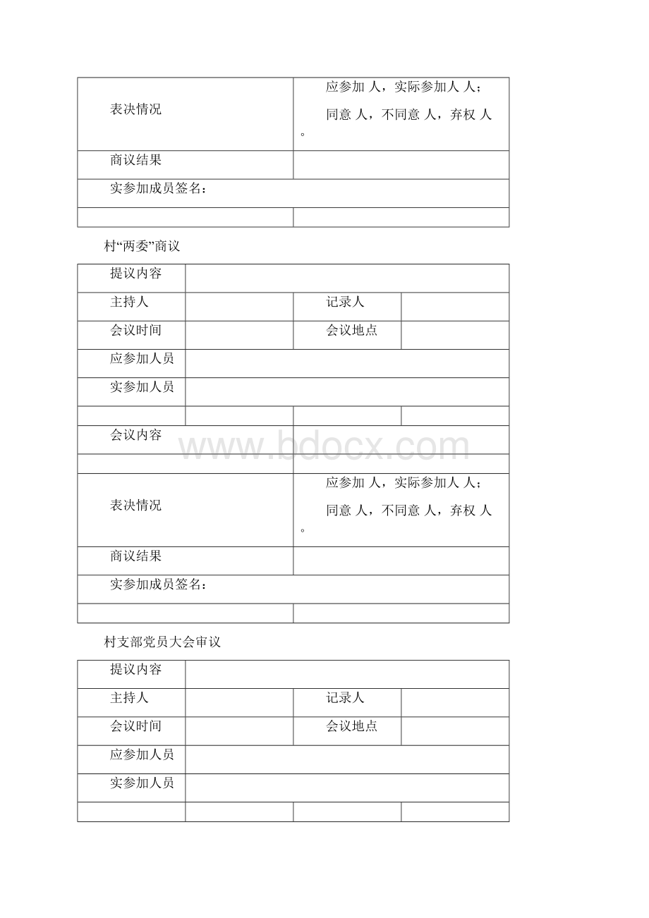 四议两公开表格模板文档格式.docx_第2页