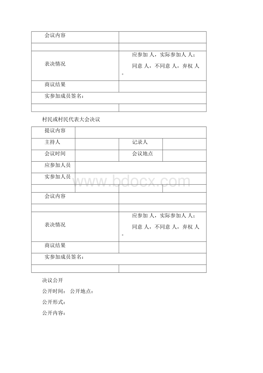 四议两公开表格模板文档格式.docx_第3页