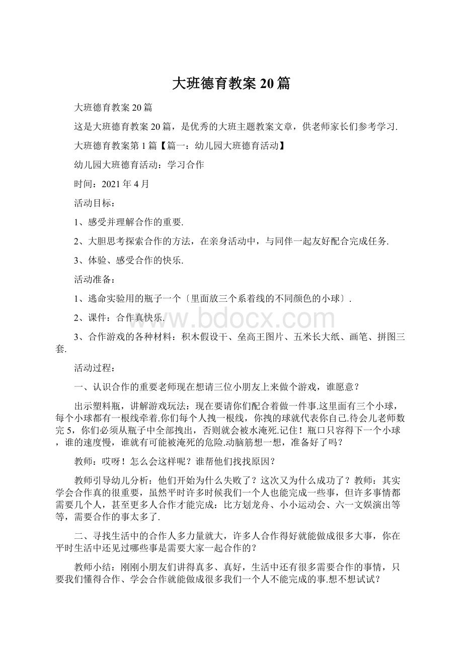 大班德育教案20篇.docx