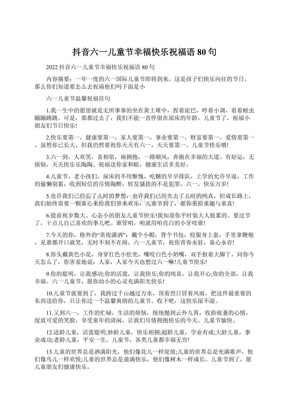 抖音六一儿童节幸福快乐祝福语80句.docx_第1页