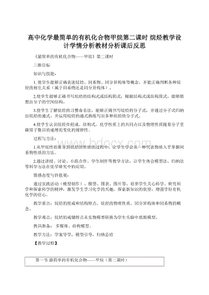 高中化学最简单的有机化合物甲烷第二课时 烷烃教学设计学情分析教材分析课后反思.docx