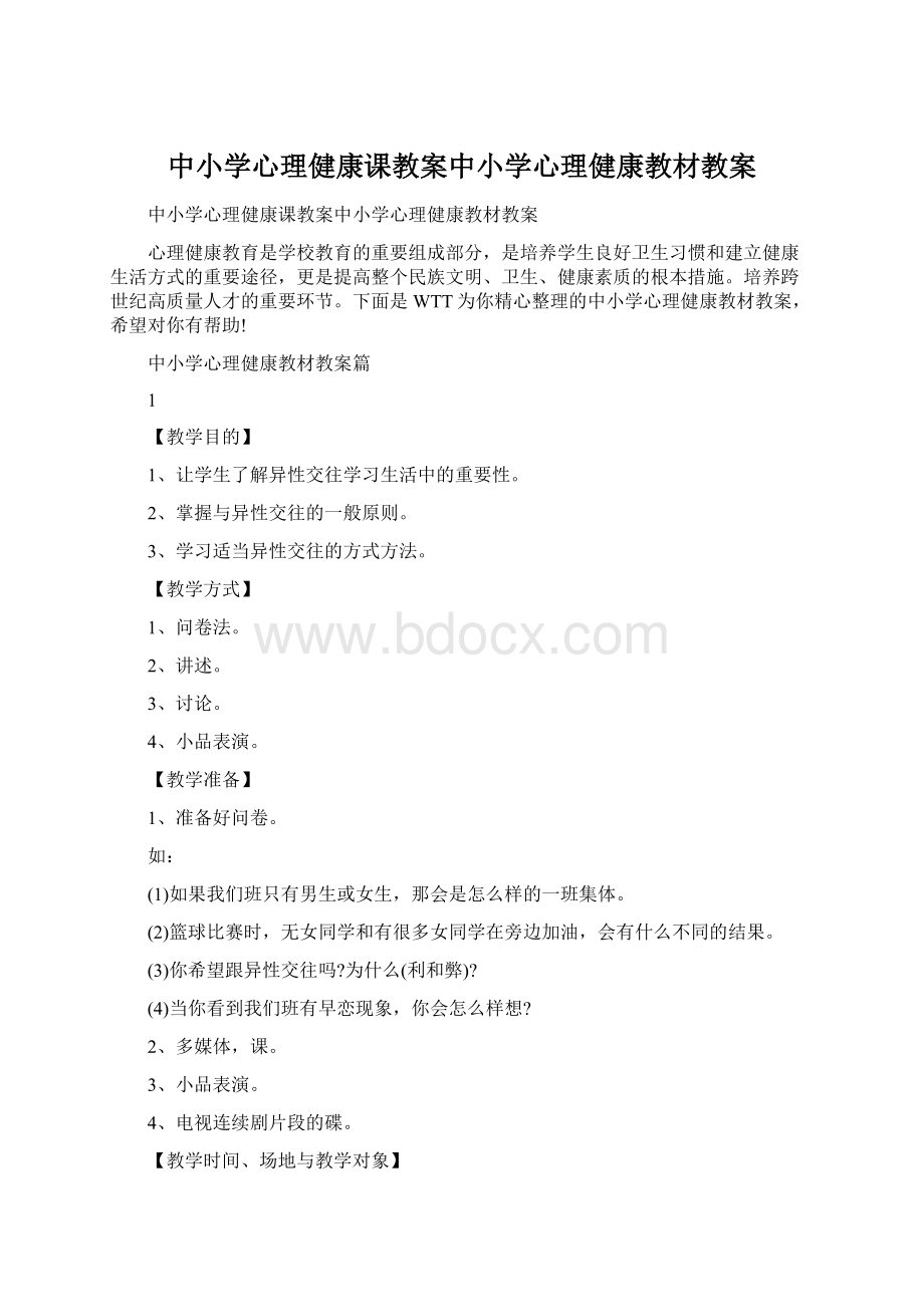 中小学心理健康课教案中小学心理健康教材教案文档格式.docx