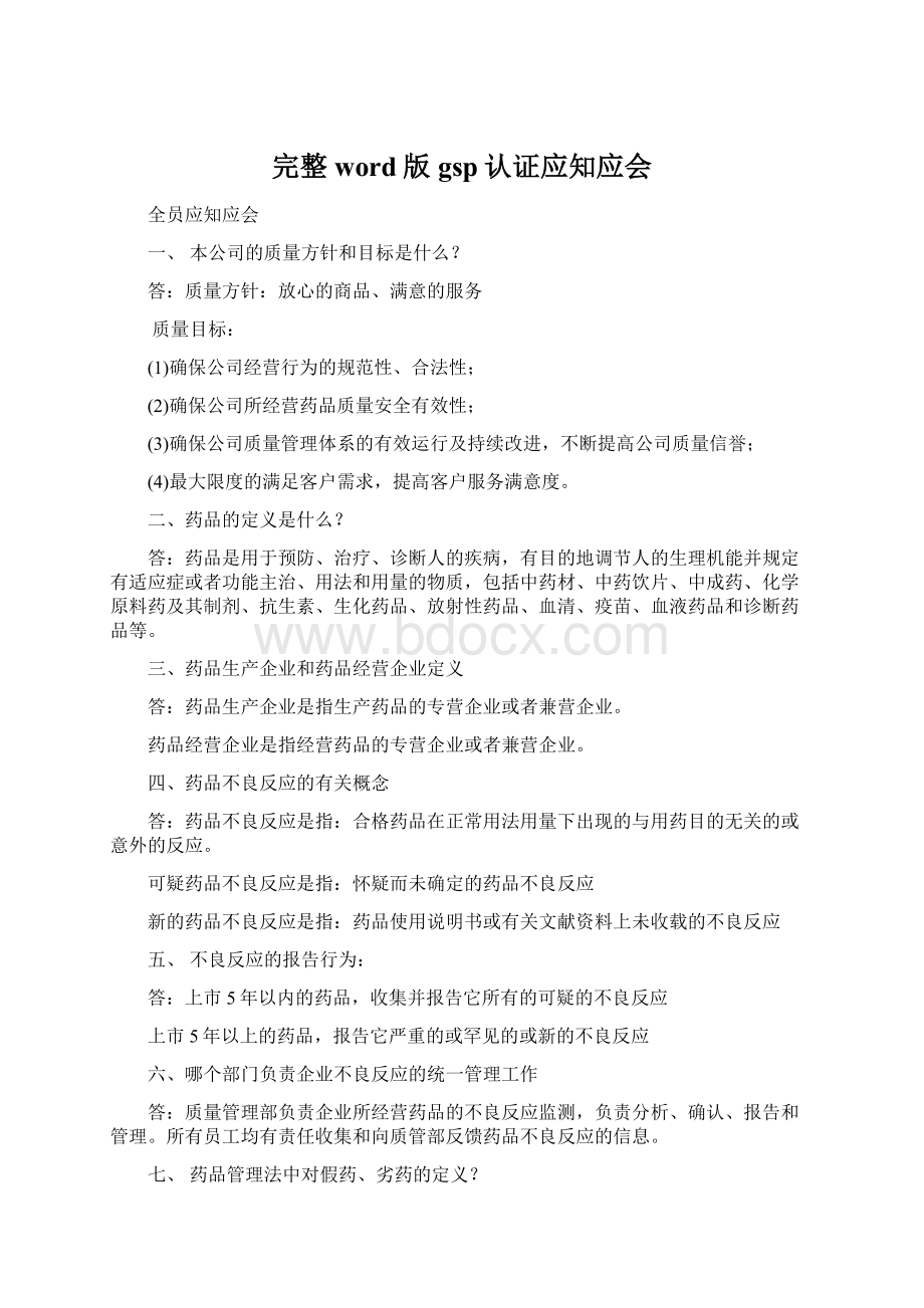 完整word版gsp认证应知应会.docx_第1页