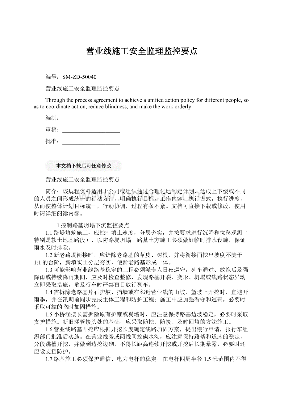 营业线施工安全监理监控要点Word文件下载.docx_第1页