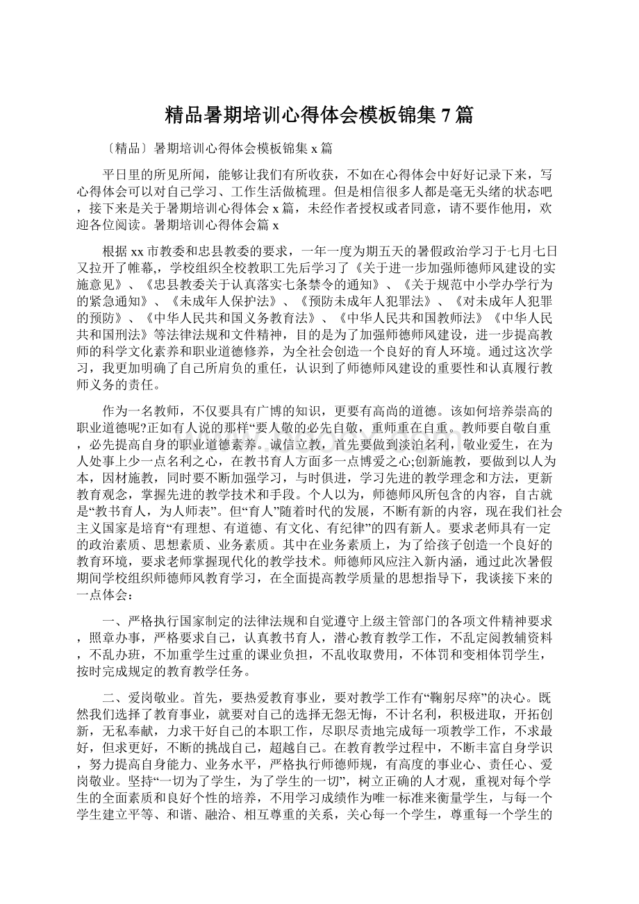 精品暑期培训心得体会模板锦集7篇Word格式.docx