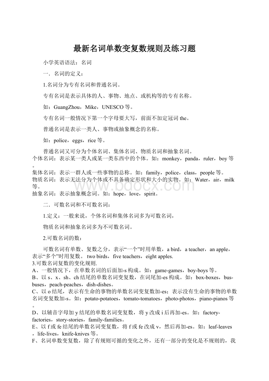 最新名词单数变复数规则及练习题Word格式.docx_第1页