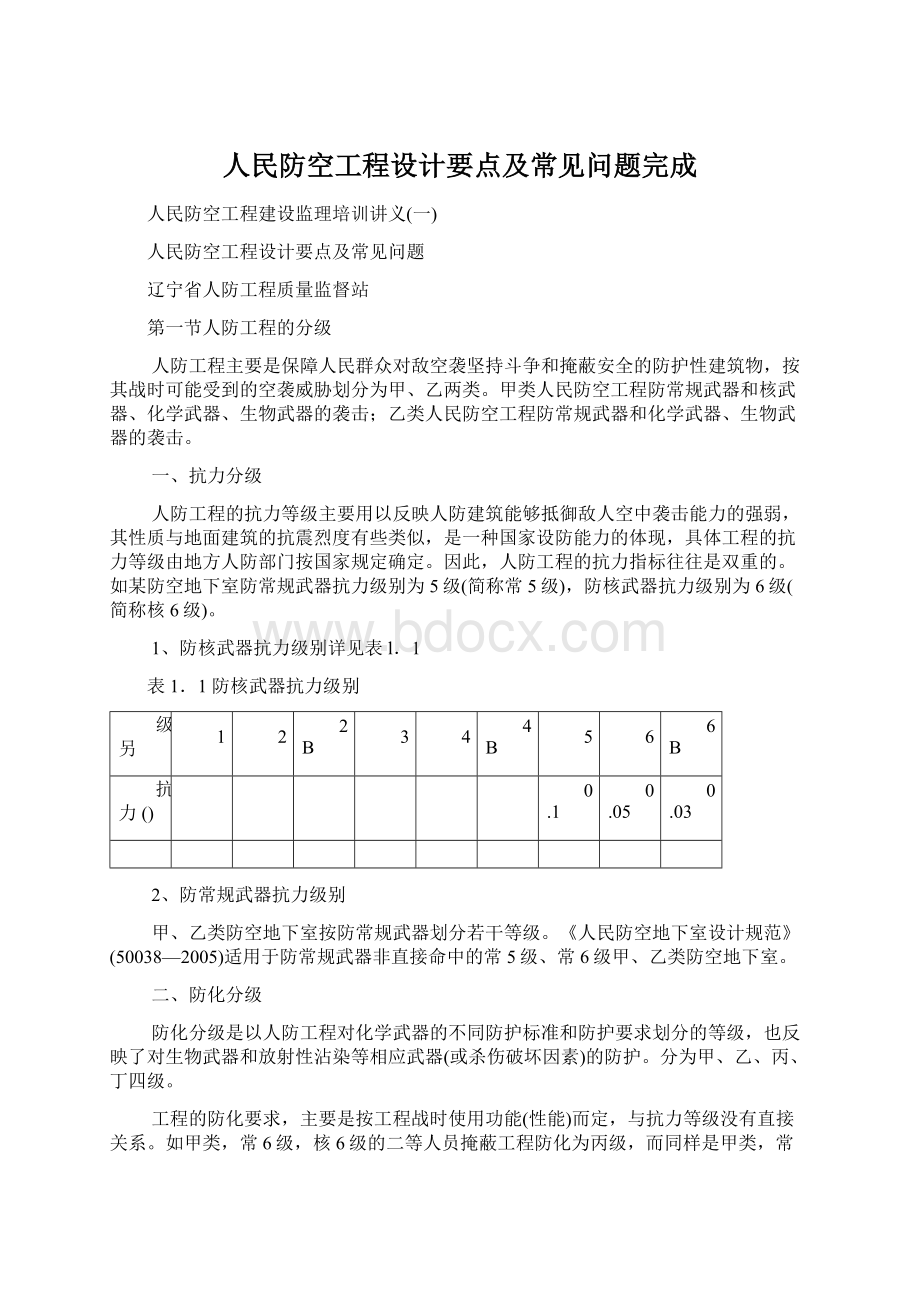 人民防空工程设计要点及常见问题完成Word下载.docx