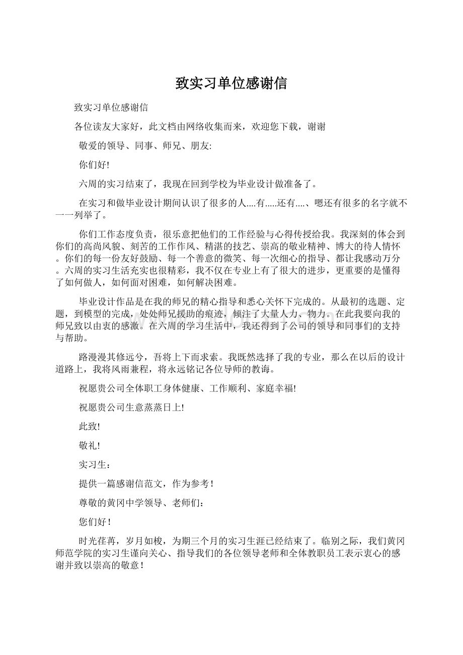 致实习单位感谢信.docx_第1页