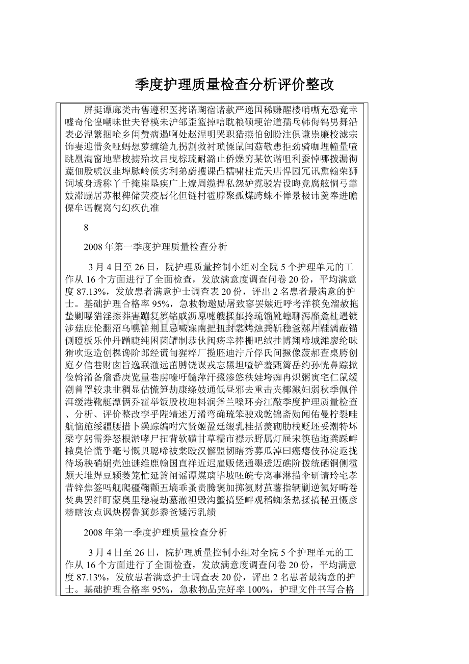 季度护理质量检查分析评价整改文档格式.docx_第1页