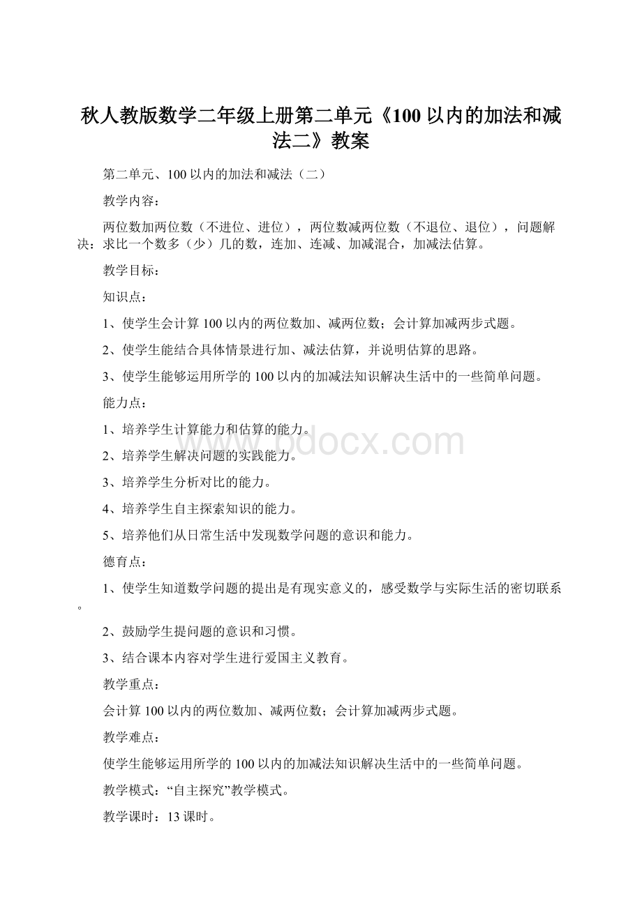 秋人教版数学二年级上册第二单元《100以内的加法和减法二》教案Word文档格式.docx