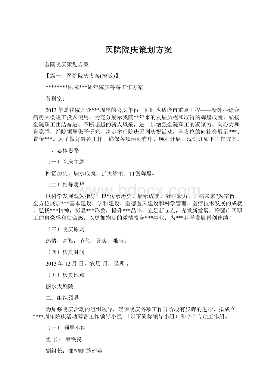 医院院庆策划方案.docx_第1页