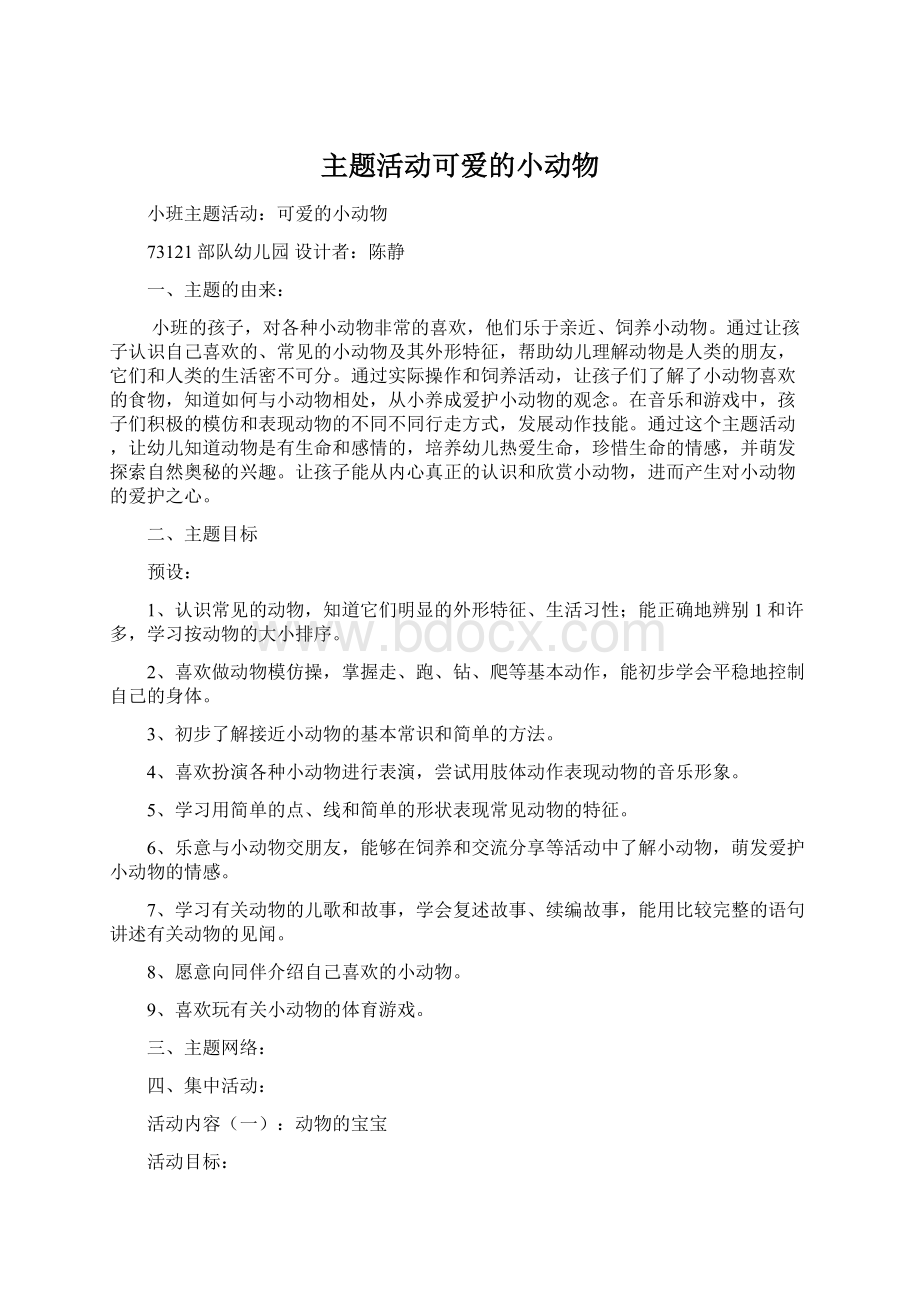 主题活动可爱的小动物Word文档下载推荐.docx_第1页