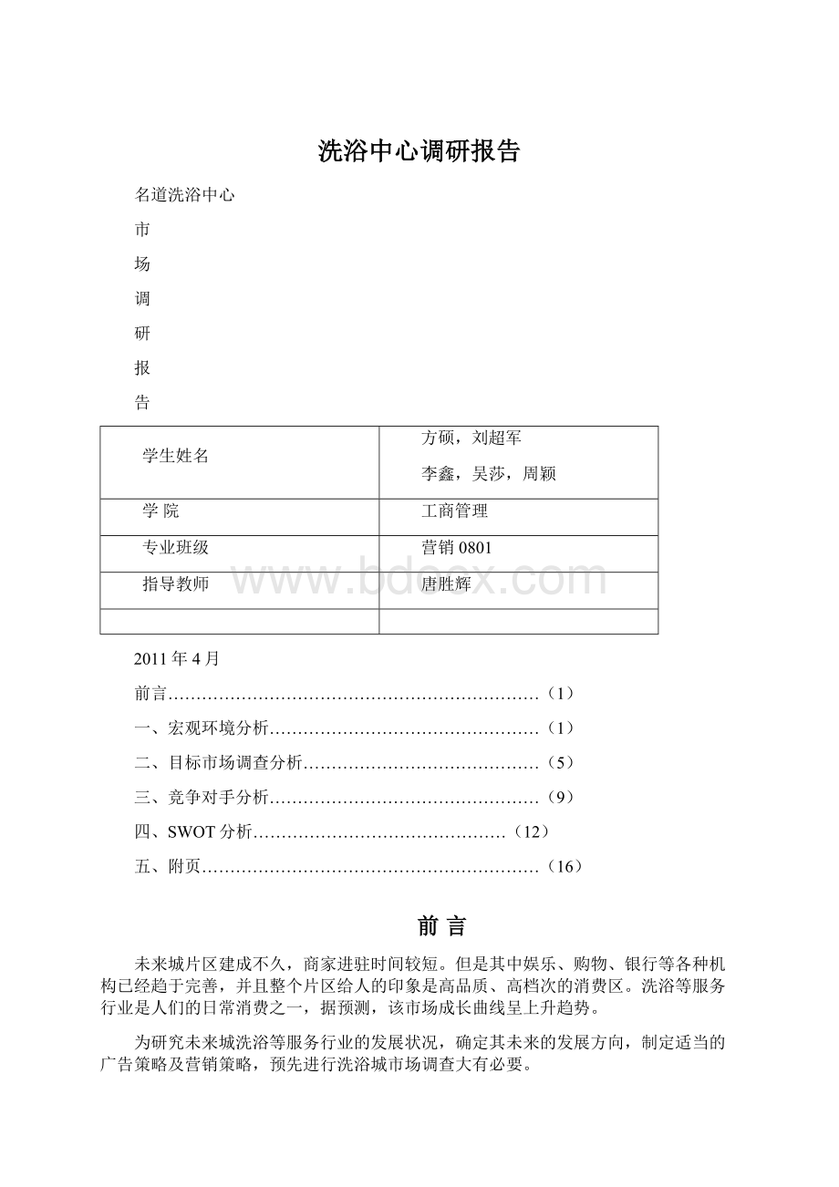 洗浴中心调研报告.docx_第1页