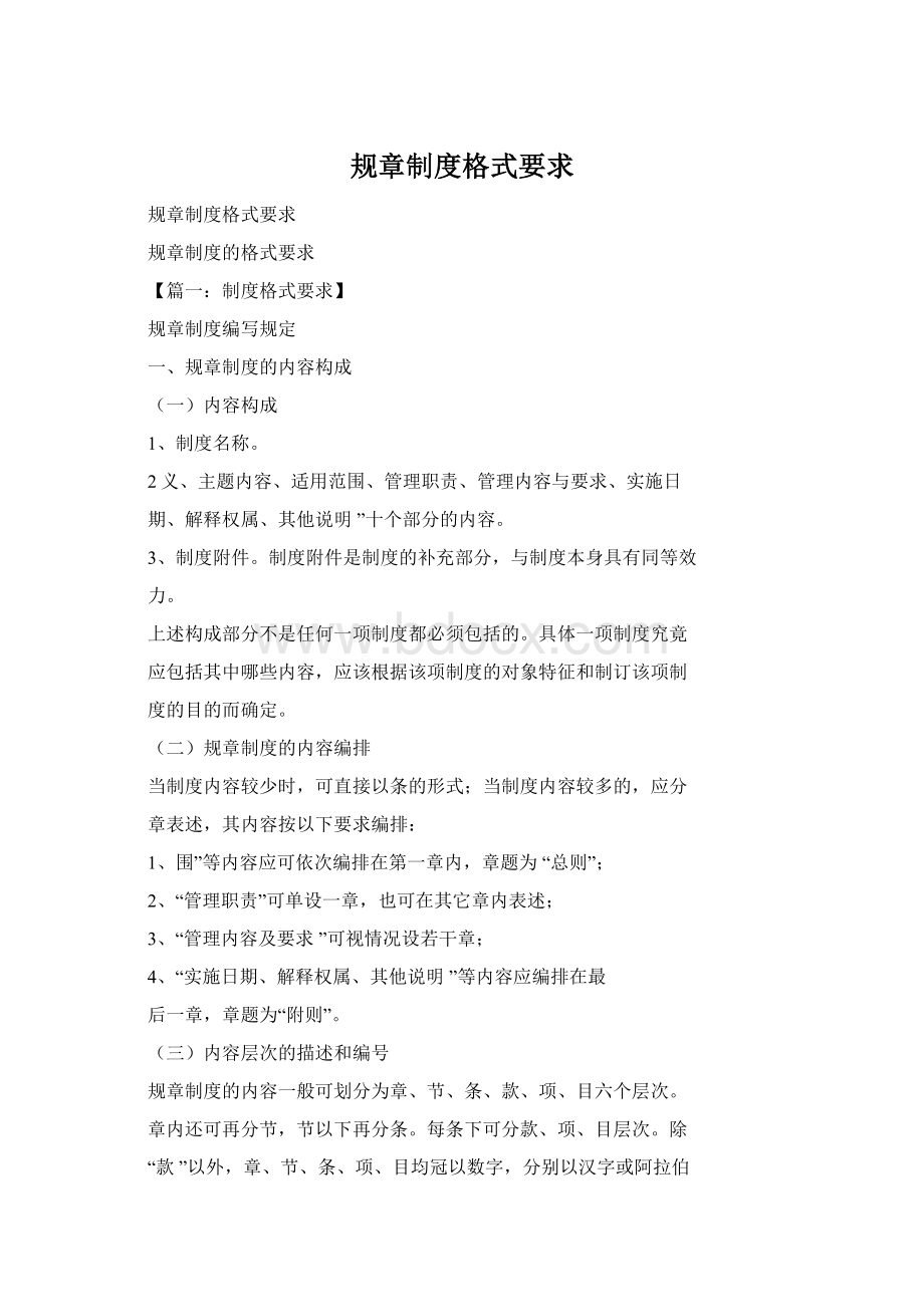 规章制度格式要求Word文档下载推荐.docx