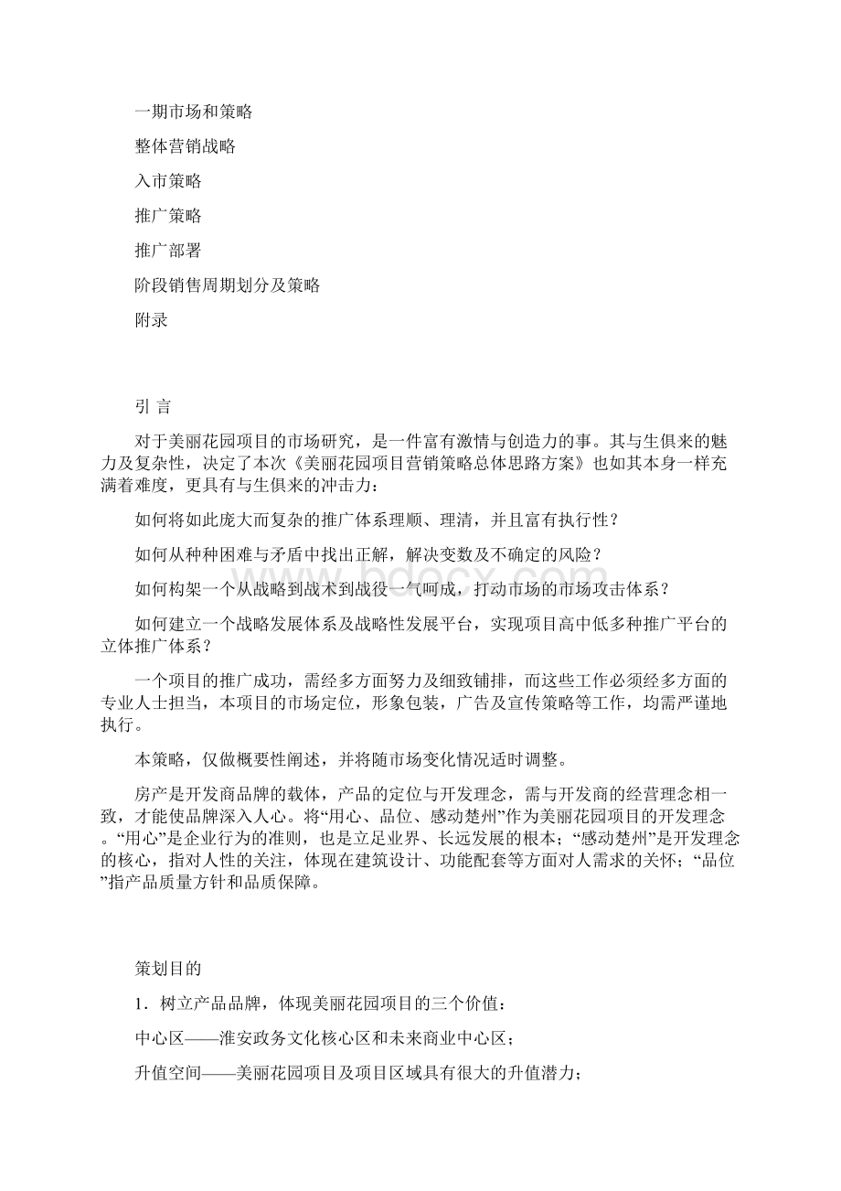 学习资料大全房地产营销策划方案.docx_第2页