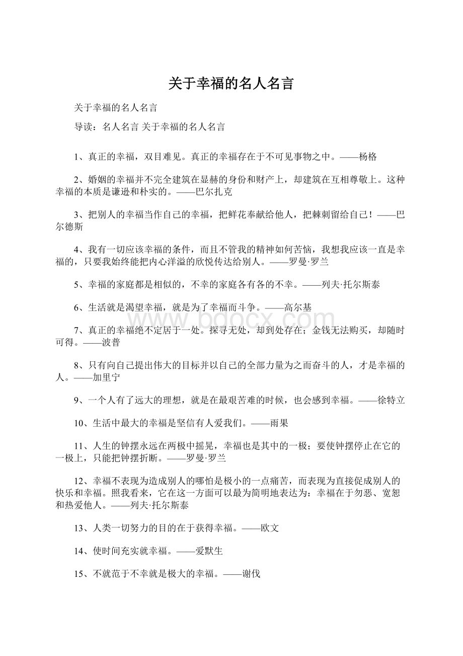 关于幸福的名人名言Word格式.docx_第1页